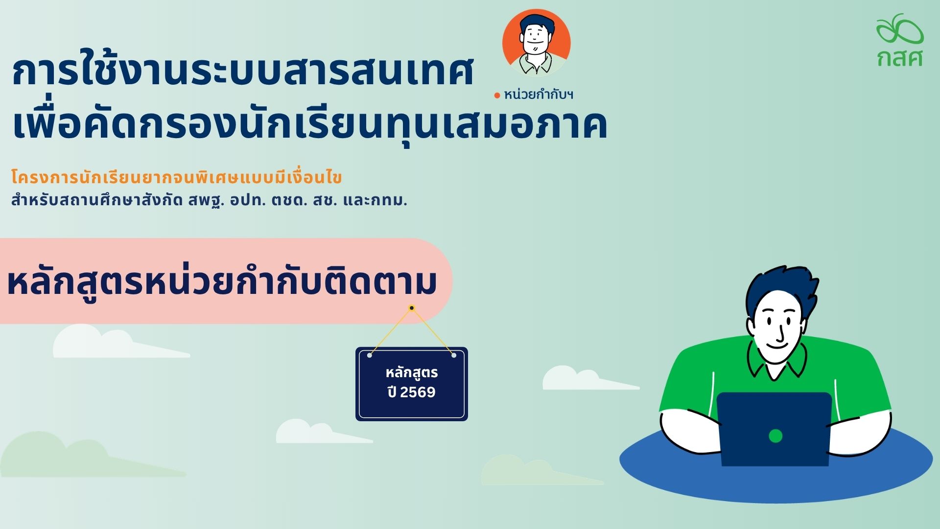 การอบรมระบบคัดกรองนักเรียนทุนเสมอภาค CCT สำหรับหน่วยกำกับติดตาม ปีการศึกษา 2569